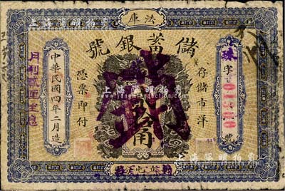民国四年（1915年）法库储蓄银号贰拾角，注销票，正背面分印双龙、双凤图；森本勇先生藏品，少见，背有档案贴痕，六成新