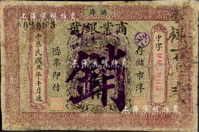 民国五年（1916年）法库商业银号伍拾角，注销票，上印嘉禾图；森本勇先生藏品，少见，有修补，六成新