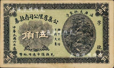 民国六年（1917年）公集有限公司存款券伍角，奉天法库县民间钞票；森本勇先生藏品，八五成新