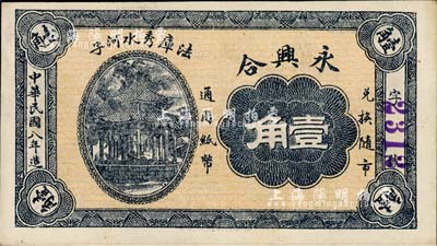 民国八年（1919年）永兴合壹角，奉天法库县民间钞票，背印日本军舰图；森本勇先生藏品，九五成新