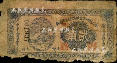 民国二十一年（1932年）金川县地方金融维持会流通券贰角，东北义勇军时代纸币，杨靖宇将军等曾活动于当地；森本勇先生藏品，少见，有破损，六成新