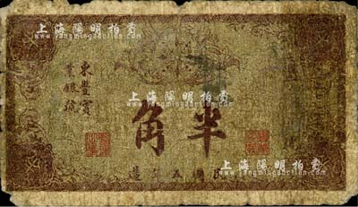 民国五年（1916年）东丰实业银号半角，背印告白文字；东丰县，原属奉天海龙府，今归吉林省辖；森本勇先生藏品，源于香港前辈名家卢志用先生之旧藏，少见，六成新