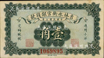 民国七年（1918年）吉林永衡官银钱号小洋壹角，森本勇先生藏品，八五成新