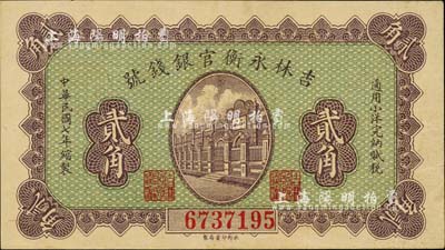 民国七年（1918年）吉林永衡官银钱号小洋贰角，森本勇先生藏品，九成新