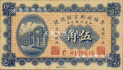 民国七年（1918年）吉林永衡官银钱号小洋伍角，森本勇先生藏品，九成新