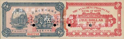 民国拾年（1921年）吉林永衡官银钱号週年六厘债券伍圆，正票改作样本；森本勇先生藏品，少见，九八成新