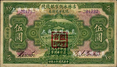 民国十二年（1923年）吉林永衡官银钱号现大洋兑换券伍圆，哈尔滨地名，盖有“监理官印”；森本勇先生藏品，七五成新