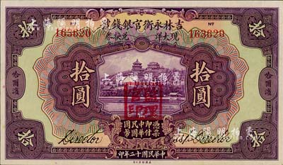 民国十二年（1923年）吉林永衡官银钱号现大洋兑换券拾圆，哈尔滨地名，盖有“监理官印”；森本勇先生藏品，九八成新