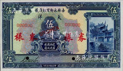 民国十五年（1926年）吉林永衡官银钱号大洋伍圆样本券，正背共2枚；森本勇先生藏品，源于日本前辈名家末次节雄之旧藏，九八成新