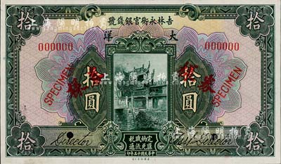 民国十五年（1926年）吉林永衡官银钱号大洋拾圆样本券，正背共2枚；森本勇先生藏品，源于日本前辈名家末次节雄之旧藏，九八成新