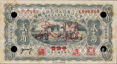 民国九年（1920年）黑龙江广信公司兑换券辅币贰角样本券，“呼伦发”地名；森本勇先生藏品，源于香港前辈名家卢志用先生之旧藏，少见，九五成新