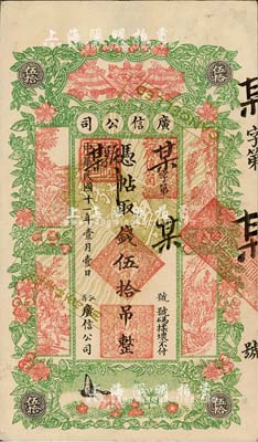民国十一年（1922年）江省·广信公司伍拾吊仅正面样本券，未正式发行；森本勇先生藏品，九成新