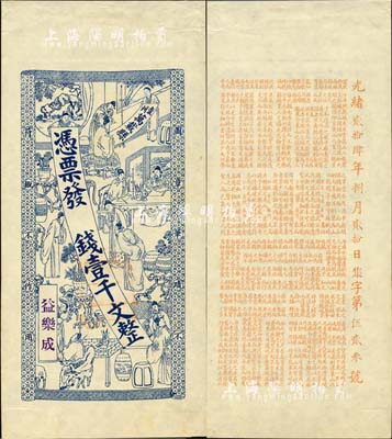 光绪贰拾肆年（1898年）益乐成·钱壹千文，江西袁州万载县钱庄钞票，上印官宦图，背印北宋苏轼《放鹤亭记》等古文；森本勇先生藏品，少见，九五成新