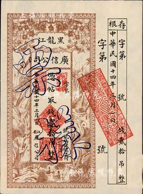 民国十四年（1925年）黑龙江广信公司贰拾吊票样，仅正面印刷，附带有存根，格式甚为特殊；森本勇先生藏品，少见，背有两处档案贴痕，九成新