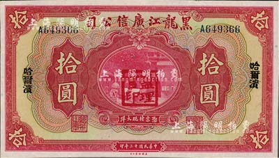 民国十三年（1924年）黑龙江广信公司哈大洋拾圆，单字轨，哈尔滨地名，加盖“监理官印”；森本勇先生藏品，九八成新