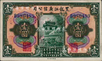 民国十三年（1924年）黑龙江广信公司週年四厘债券壹圆，单字轨，森本勇先生藏品，源于日本前辈名家片冈裕（汤岛）之旧藏，未折九五成新