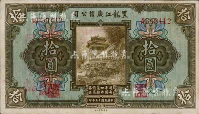 民国十三年（1924年）黑龙江广信公司週年四厘债券拾圆，单字轨，森本勇先生藏品，源于日本前辈名家片冈裕（汤岛）之旧藏，九成新