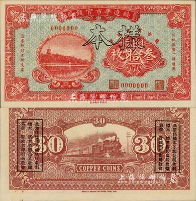 民国十二年（1923年）绥远平市官钱局铜元叁拾枚样本券，森本勇先生藏品，源于日本前辈名家末次节雄之旧藏，少见，九八成新