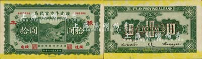 民国十七年（1928年）绥远平市官钱局拾圆样本券，正背共2枚，绥远地名；森本勇先生藏品，源于日本前辈名家末次节雄之旧藏，少见，九六成新