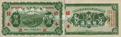 民国十二年（1923年）热河兴业银行财政部版伍圆样本券，森本勇先生藏品，源于香港前辈名家卢志用先生之旧藏，少见，全新