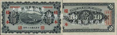 民国十二年（1923年）热河兴业银行财政部版拾圆样本券，森本勇先生藏品，源于香港前辈名家卢志用先生之旧藏，少见，全新