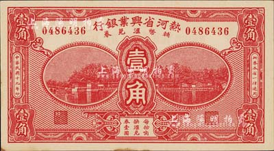 民国十九年（1930年）热河省兴业银行辅币汇兑券壹角，森本勇先生藏品，九八成新