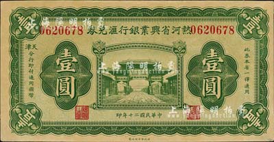 民国二十年（1931年）热河省兴业银行汇兑券壹圆，由天津分行发行；森本勇先生藏品，源于日本前辈名家片冈裕（汤岛）之旧藏，未折九成新