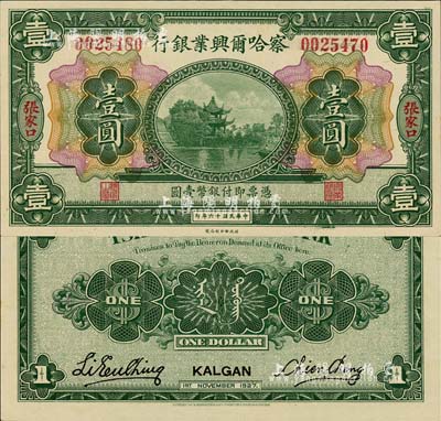 民国十六年（1927年）察哈尔兴业银行壹圆，张家口地名，此种地名券存世稀少，且为左右错号之错版券；森本勇先生藏品，源于香港前辈名家卢志用先生之旧藏，全新