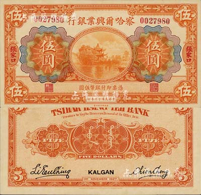 民国十六年（1927年）察哈尔兴业银行伍圆，张家口地名，此种地名券存世罕见；森本勇先生藏品，源于香港前辈名家卢志用先生之旧藏，全新