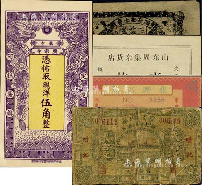 民间钞票5种，详分：察省赤城县补救金融兑换券（缙记）1930年贰拾枚、（寓定远营阿拉善旗）广宗寺南寺现洋伍角、山东周集杂货店1923年壹枚、三益堂丁巳年伍拾文、永安公司代价券伍分，其中后3枚有争议，或属伪品；森本勇先生藏品，破损至全新，敬请预览