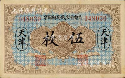 民国十年（1921年）直隶省官钱局铜圆票伍枚，天津地名，6位数号码券，背印“甲”字；森本勇先生藏品，源于日本前辈名家片冈裕（汤岛）之旧藏，未折九五成新