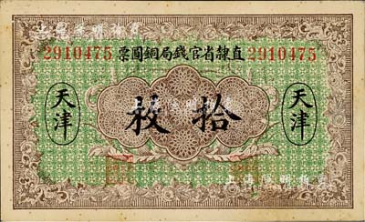 民国十年（1921年）直隶省官钱局铜圆票拾枚，天津地名，背印“辰”字；森本勇先生藏品，源于日本前辈名家片冈裕（汤岛）之旧藏，未折九成新