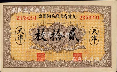 民国十年（1921年）直隶省官钱局铜圆票贰拾枚，天津地名，背印“辰”字；森本勇先生藏品，源于日本前辈名家片冈裕（汤岛）之旧藏，九八成新