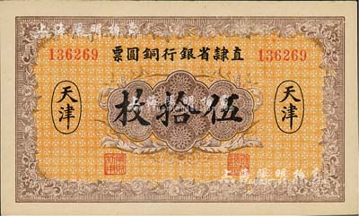 民国十年（1921年）直隶省银行铜圆票伍拾枚，天津地名；森本勇先生藏品，源于日本前辈名家末次节雄之旧藏，少见，未折九六成新