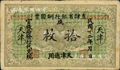 民国十二年（1923年）直隶省银行铜圆票拾枚，天津通用，官钱局发行代兑现，此券乃利用原十年版铜圆票所改造；森本勇先生藏品，源于香港前辈名家卢志用先生之旧藏，少见，七五成新