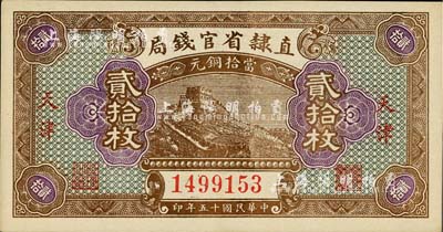 民国十五年（1926年）直隶省官钱局当拾铜元贰拾枚，长城图，天津地名；森本勇先生藏品，九八成新