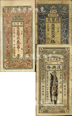 直隶献县钱票3种，详分：复兴隆1914年京钱叁吊，润祥成·京钱叁吊，同聚长伍吊，均上印双龙戏珠图；森本勇先生藏品，六至七成新