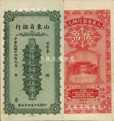 民国十四年（1925年）山东省银行铜元伍吊文（计铜元二百四十五枚），背印济南府“齐鲁总制”牌坊图；森本勇先生藏品，源于日本前辈名家末次节雄之旧藏，未折九五成新