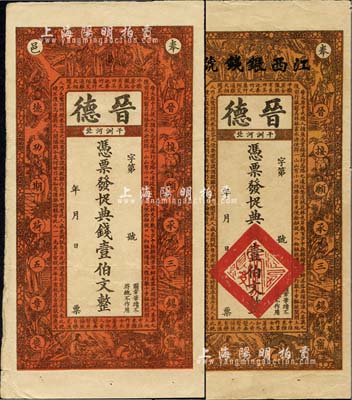 宣统三年（1911年）晋德·凭票发十足...