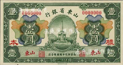 民国十四年（1925年）山东省银行财政部版壹圆样本券，山东地名；森本勇先生藏品，源于香港前辈名家卢志用先生之旧藏，少见，全新