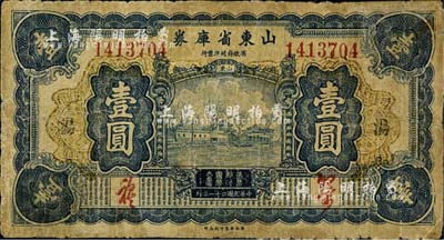 民国二十一年（1932年）山东省库券壹圆，加印“汤”字；森本勇先生藏品，近七成新