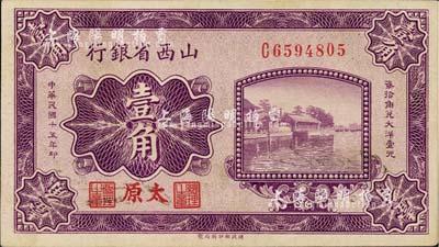 民国十五年（1926年）山西省银行壹角，太原地名，小号码券，背为C.Y.Chia和Y.C.Hsu英文签名；森本勇先生藏品，九五成新