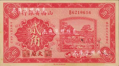 民国十五年（1926年）山西省银行贰角，太原地名，小号码券，背为C.Y.Chia和Y.C.Hsu英文签名；森本勇先生藏品，九八成新