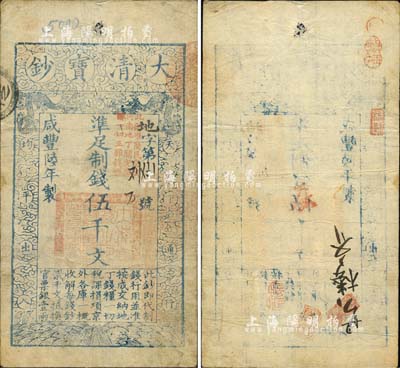 咸丰陆年（1856年）大清宝钞伍千文，地字号，加盖“此钞准商民交纳河南地丁关税盐课一切正杂钱粮”字样，背有闲章五处；此六年版伍千文券存世少见，森本勇先生藏品，八成新