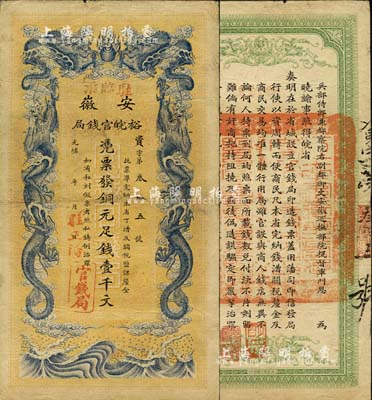 光绪三十二年（1906年）安徽裕皖官钱局...