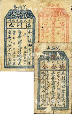 山西文水县钱票3种，详分：德合全1926年週行钱柒拾文；协同心·週行钱伍拾文、捌拾文；森本勇先生藏品，七成新