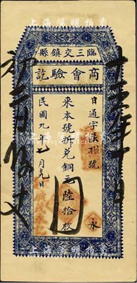 民国九年（1920年）临县三交镇商会验讫（广茂永记）拆兑铜元陆拾枚，森本勇先生藏品，九成新