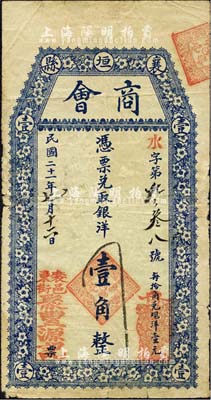 民国二十一年（1932年）襄垣县商会（聚丰源记）银洋壹角，上印梅花图，背印轮船；森本勇先生藏品，七五成新