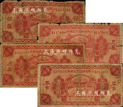 民国廿二年（1933年）山西省县银号兑换券壹角共4种不同，分别为保德、定襄、崞县、五台地名券，由山西省银行统一代印；森本勇先生藏品，五至七成新