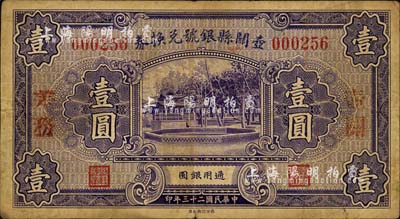 民国二十三年（1934年）壶关县银号兑换券壹圆，盖有“壶关差务”红字；森本勇先生藏品，七成新